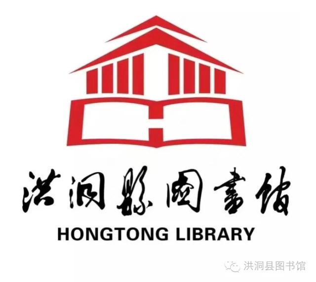 山西省洪洞县图书馆